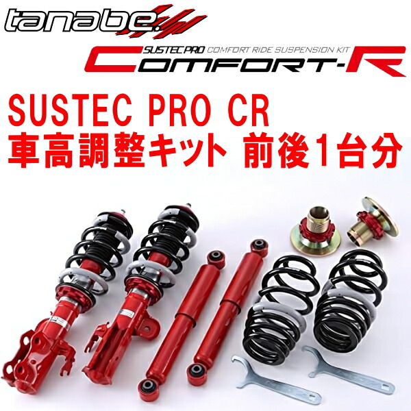 TANABE SUSTEC PRO CR車高調整キット前後セットKF2PマツダCX-5 2WD 2023/10~【代引不可】|PartsDepot