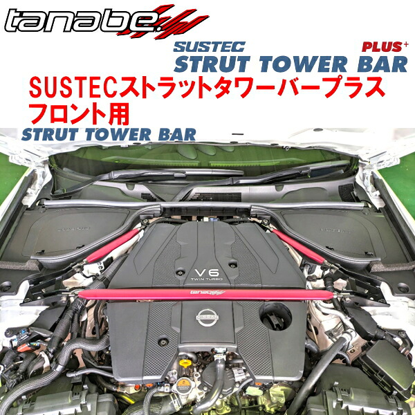 TANABE SUSTECストラットタワーバープラスF用RZ34フェアレディZ Ver.ST 6M/T 2022/8～｜PartsDepot