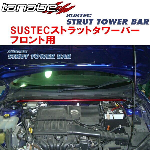 TANABE SUSTECストラットタワーバーF用 BK5Pアクセラスポーツ 2003/10～2006/4