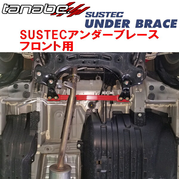 TANABE SUSTECアンダーブレースF用RP3ステップワゴン モデューロX 2016/10～2022/5｜PartsDepot 11,969円