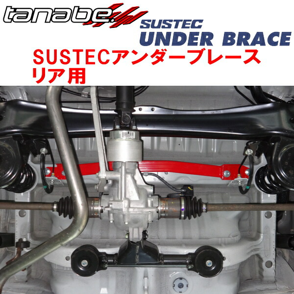 TANABE SUSTECアンダーブレースR用 JF6ホンダN-BOXカスタム ターボ 2023/10～