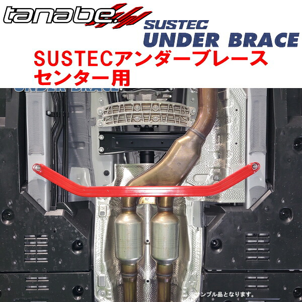 TANABE SUSTECアンダーブレース センター用 ASE30レクサスIS300 Fスポーツ 2020/11～