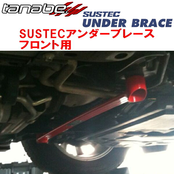 TANABE SUSTECアンダーブレースF用 LY3PマツダMPV 23C 4WD 2006/4～