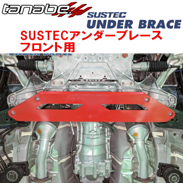 tanabe サステックアンダーブレース TANABE（タナベ） サステック アンダーブレース フロント用 UBS15