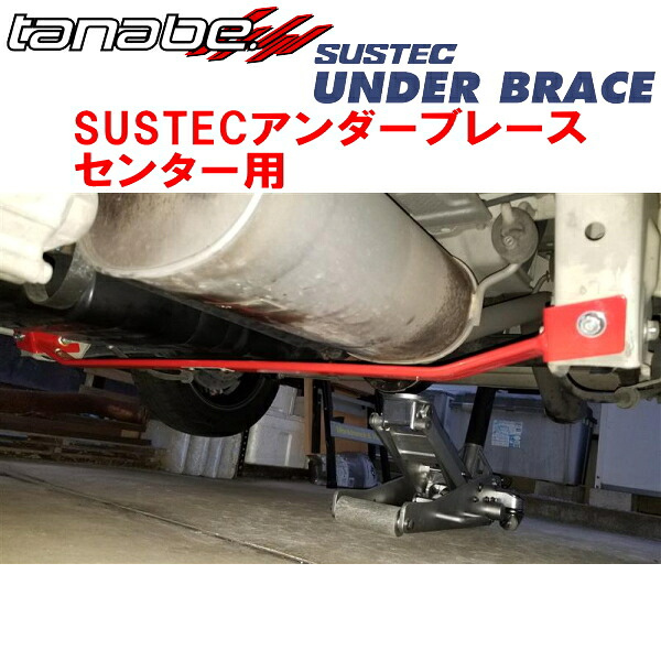 TANABE SUSTECアンダーブレース センター用 DA64WエブリイワゴンPZターボ 2WD 除く電動オートステップ装着車 2005/8～2010/4
