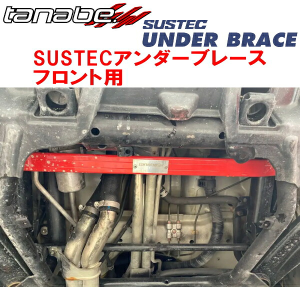 TANABE SUSTECアンダーブレースF用 DA64WエブリイワゴンPZターボ 2WD 2008/4～2010/4 10,336円