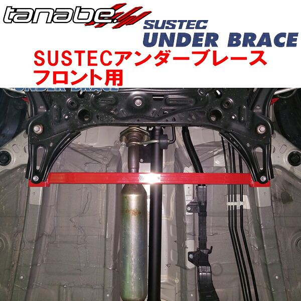 TANABE SUSTECアンダーブレースF用 ZC83SスイフトXG 2017/1～