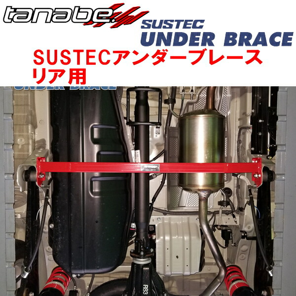 TANABE SUSTECアンダーブレースR用 DA17Vエブリイ 2WD 2015/2～