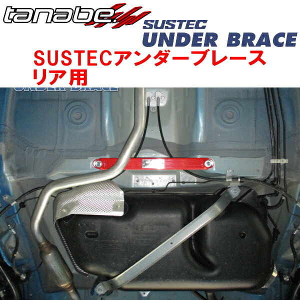 TANABE SUSTECアンダーブレースR用 MR52SハスラーハイブリッドXターボ 2WD 除く車体よりボルトが出ていない車両 2020/1～