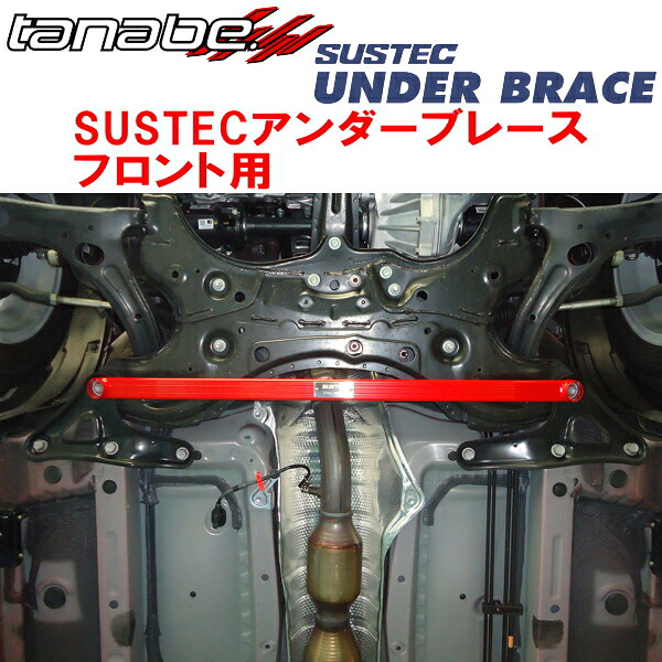 TANABE SUSTECアンダーブレースF用 ZGE22Wウィッシュ2.0Z 2009/4～2017/10