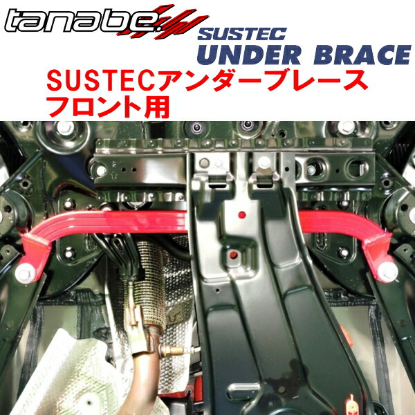 tanabe サステックアンダーブレース 楽天市場】TANABE SUSTEC UNDER BRACE UBT53 トヨタ クラウン