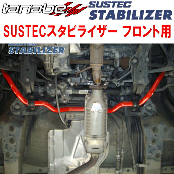 TANABE SUSTECスタビライザーF用 RA6オデッセイ 1999/12～2003/10