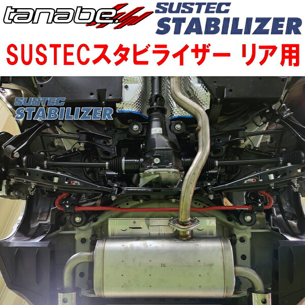 TANABE SUSTECスタビライザーR用 ZC6スバルBRZ 2012/3～2021/3 16,870円