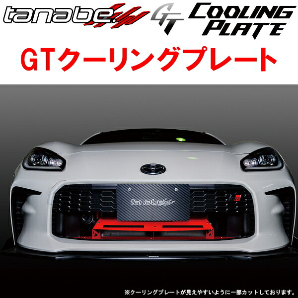 TANABE GTクーリングプレート ZN8トヨタGR86 RZ 2021/10～ 29,172円