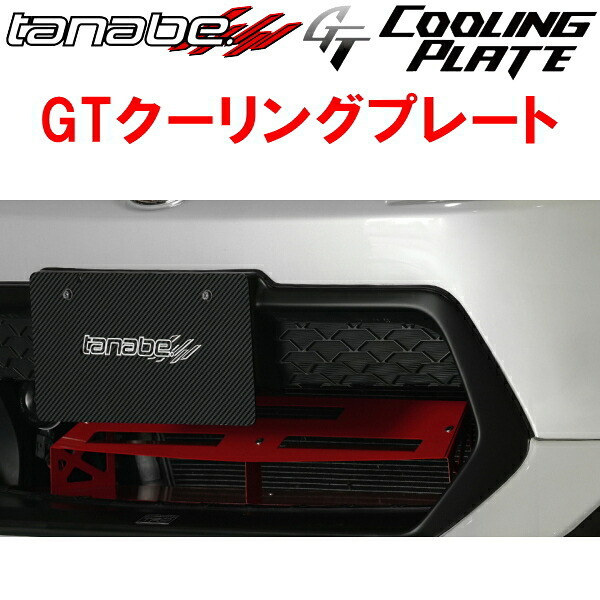 TANABE GTクーリングプレート ZN6トヨタ86 GT Limited 2012/4～2016/8