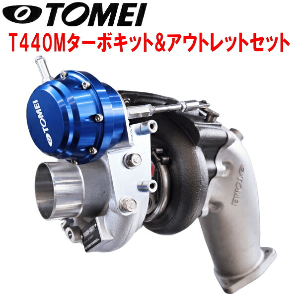 TOMEI T440Mターボキット タービンキット＆アウトレットセット WGC34/WGNC34ステージア RB25DET【代引不可】