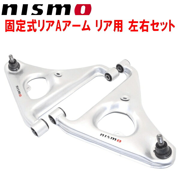 NISMOリアAアームセット リア用S13/PS13シルビア【代引不可・個人宅配送可】｜PartsDepot