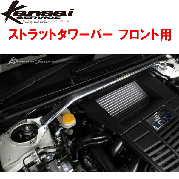 Kansaiサービス フロントストラットタワーバーF用 VMGレヴォーグ 2014/6～2020/5 20,625円