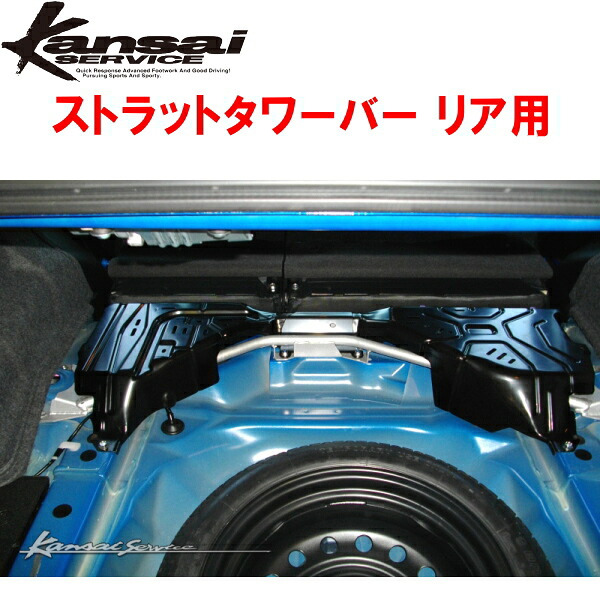 Kansaiサービス リアストラットタワーバーR用 GRB/GVBインプレッサWRX STI 2007/10～2014/8