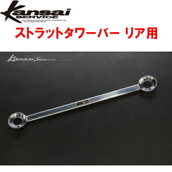 Kansaiサービス リアストラットタワーバーR用 BNR32スカイラインGT-R 1989/8～1994/12