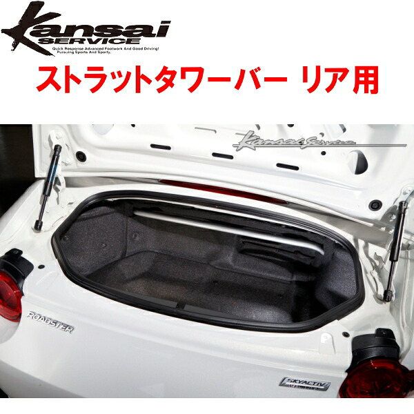 Kansaiサービス リアストラットタワーバーR用 ND5RCロードスター 2015/5～ 20,350円