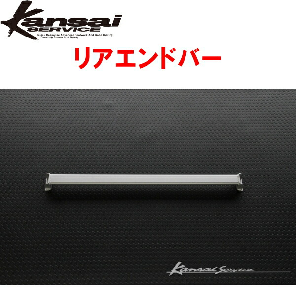Kansaiサービス リアエンドバーR用 ZD8スバルBRZ 2021/10～