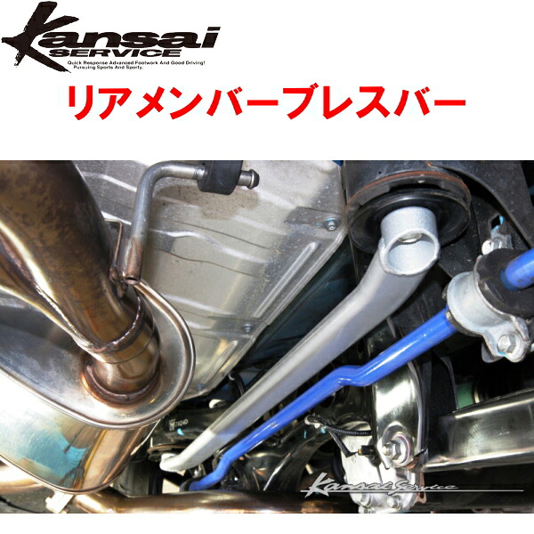Kansaiサービス リアメンバーブレスバーR用 GRB/GVBインプレッサWRX STI 2007/10～2014/8
