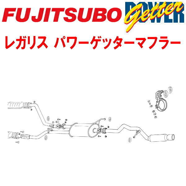 フジツボ レガリスPOWER GetterマフラーE-ALWE50/GF-ALWE50エルグランド VG33E 除くハイウェイスター 1997/5～2000/8【代引不可・個人宅配送対応可能】｜PartsDepot