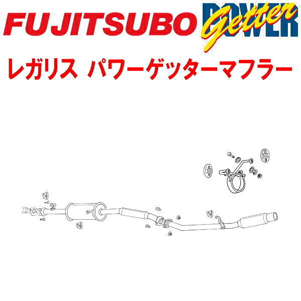 フジツボ レガリスPOWER GetterマフラーGH-ACR30W/TA-ACR30Wエスティマ 2AZ-FE 2000/3～2003/5【代引不可・個人宅配送対応可能】｜PartsDepot
