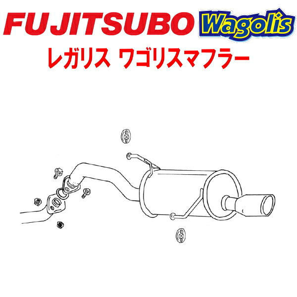 フジツボ レガリスWagolisマフラーUA-AK12/CBA-AK12マーチ CR12DE 除く12SR 2002/3～2005/8【代引不可・個人宅配送対応可能】｜PartsDepot