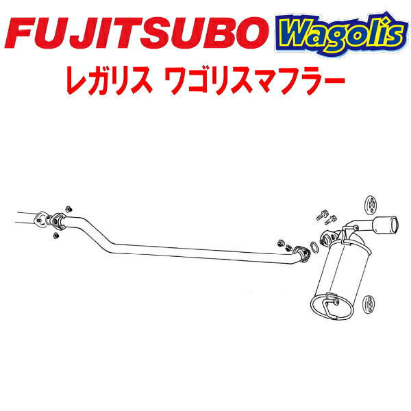 フジツボ レガリスWagolisマフラーTA-ANZ10キューブ CGA3DE 2000/9~2002/10【代引不可・個人宅配送対応可能】|PartsDepot