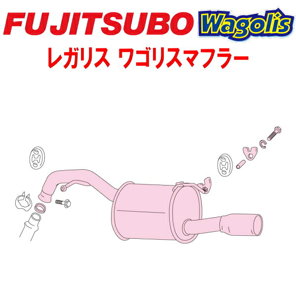 フジツボ レガリスWagolisマフラーGH-NCP21/TA-NCP21/UA-NCP21/CBA-NCP21ファンカーゴ 1NZ-FE 1999/8~2005/9【代引不可・個人宅配送対応可能】|PartsDepot