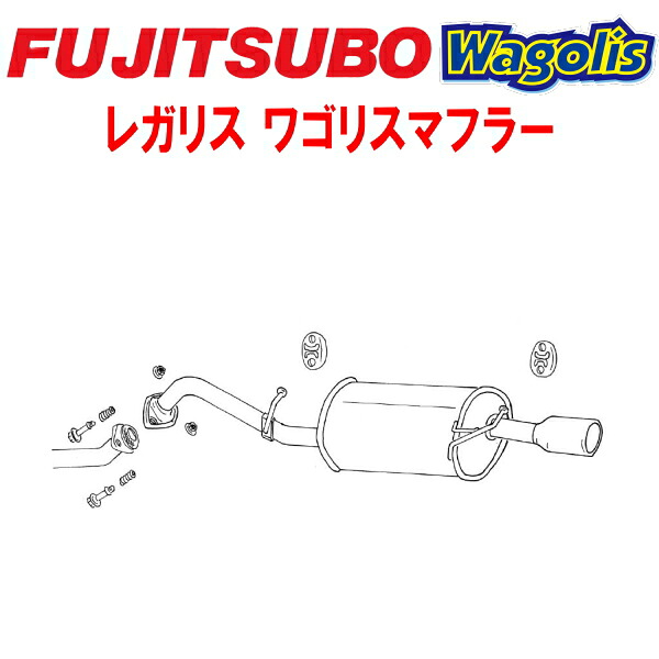 フジツボ レガリスWagolisマフラーTA-ZZE122G/UA-ZZE122G/CBA-ZZE122Gカローラフィールダー1.8S 1ZZ-FE 除く純正オプションリアアンダースポイラー装着車 2000/8～2006/10【代引不可・個人宅配送対応可能】｜PartsDepot