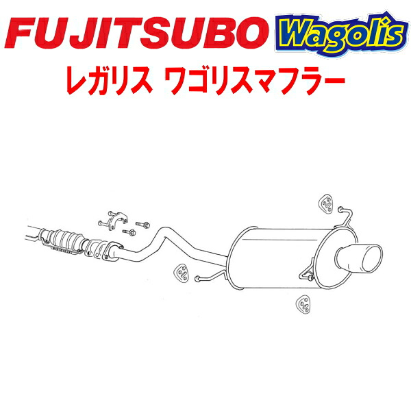 フジツボ レガリスWagolisマフラーE-TCR10G/GF-TCR10Gルシーダ エミーナ 2TZ-FE 1992/1～2000/1【代引不可・個人宅配送対応可能】｜PartsDepot
