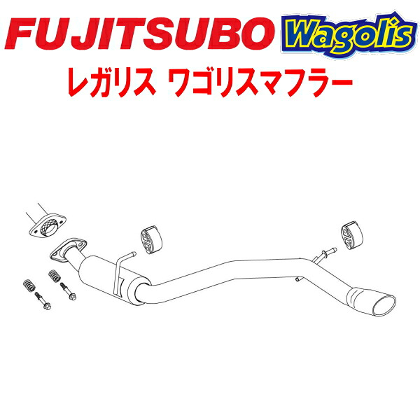 フジツボ レガリスWagolisマフラーDBA-ACR55Wエスティマ アエラス 2AZ-FE 2006/1~2010/3【代引不可・個人宅配送対応可能】|PartsDepot