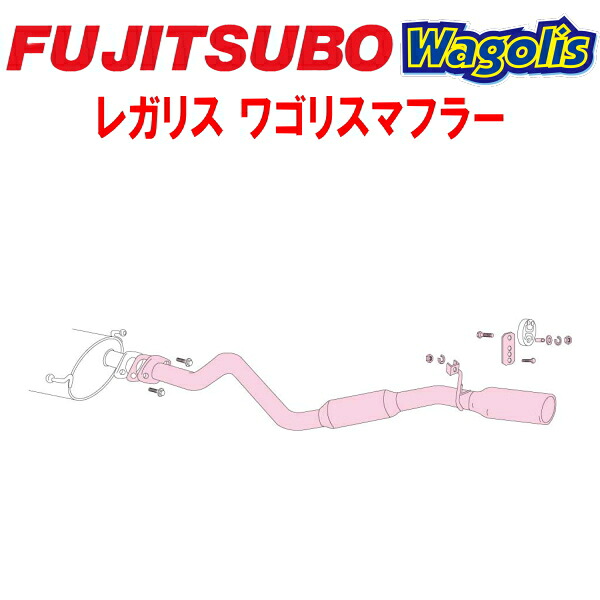 フジツボ レガリスWagolisマフラーGF-VCH16Wグランドハイエース 5VZ-FE 純正リアバンパースポイラー装着車/エアロストームエディション用 1999/8~2002/5【代引不可・個人宅配送対応可能】|PartsDepot