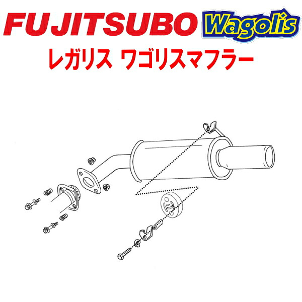 フジツボ レガリスWagolisマフラーUA-ACU20W/CBA-ACU20Wクルーガー 2AZ-FE 2003/8～2007/6【代引不可・個人宅配送対応可能】｜PartsDepot