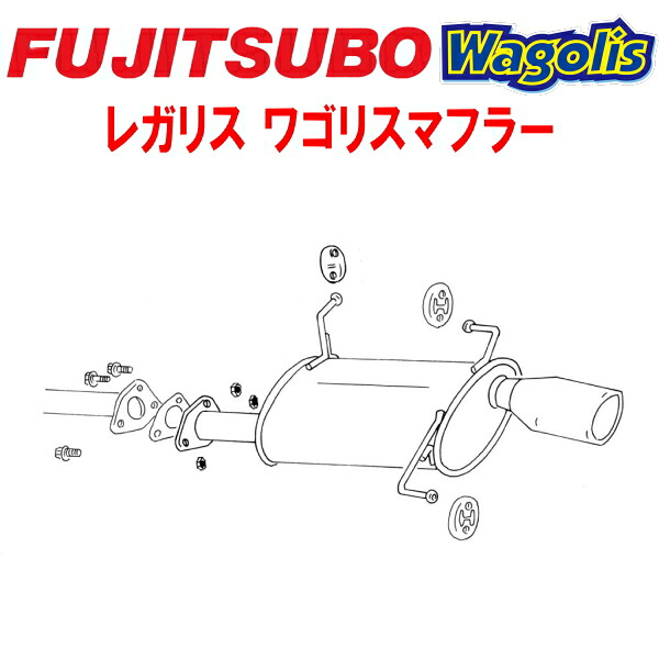 フジツボ レガリスWagolisマフラーUA-NA4Wグランディス スポーツ 4G69 2WD 2003/5~2004/5【代引不可・個人宅配送対応可能】|PartsDepot