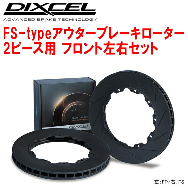 楽天市場】DIXCEL FP-typeブレーキローターF用 2ピース用