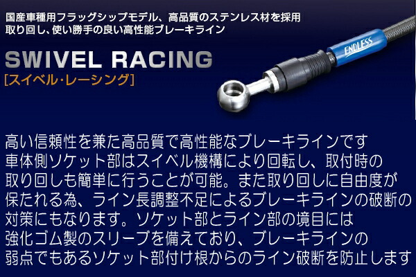 お買い得SALE ENDLESS エンドレス EB102 ブレーキライン SWIVEL RACING