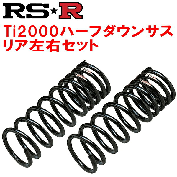 RSR Ti2000ハーフダウンサスR用 ARL10レクサスGS200t Fスポーツ 2016/9～2017/7