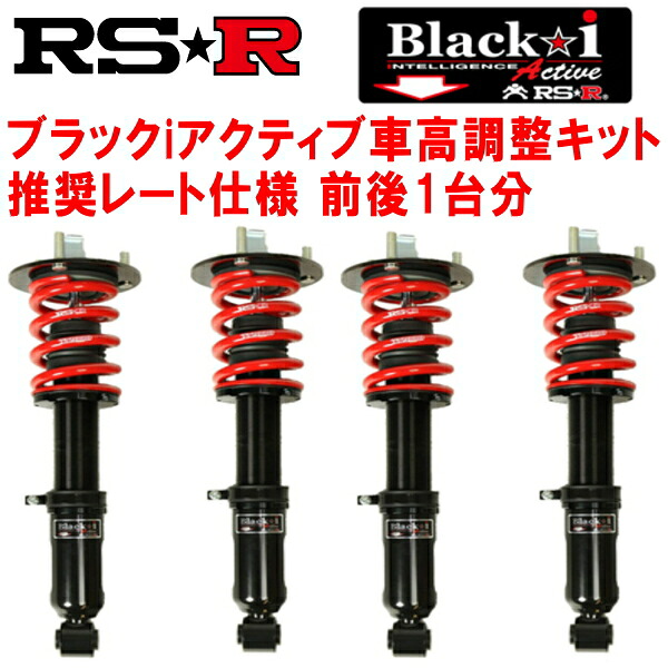 RSR Black-i Active 車高調整キット前後セット UCF31セルシオC仕様 強度検討書なし 2000/8～2006/5【代引不可】