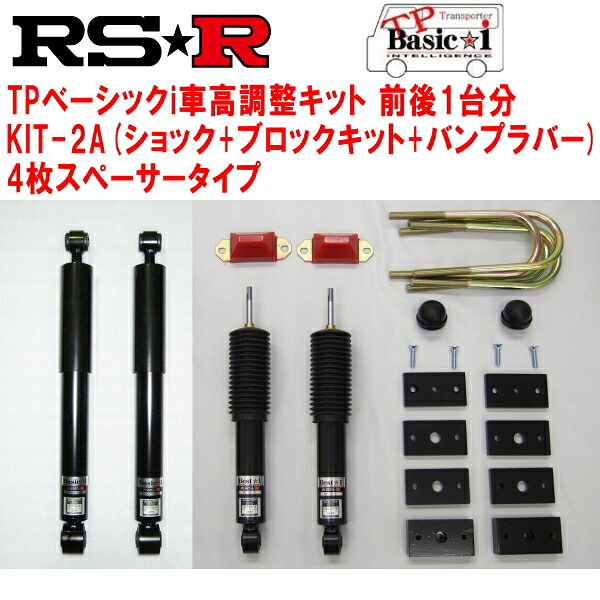 RSR TP Basic-i KIT-2A(ショック+ブロックキット+バンプラバー+4枚スペーサー) 車高調整キット前後セット TRH224Wハイエースワゴン グランドキャビン 2010/7～【代引不可】