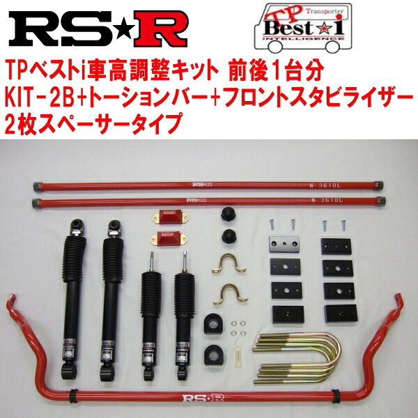 RSR TP Best-i KIT-2B(ショック+ブロックキット+バンプラバー+2枚スペーサー)+トーションバー+フロントスタビライザー 車高調整キット前後セット TRH211Kレジアスエース スーパーGL 2010/7～【代引不可】