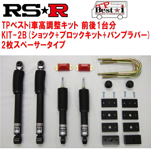 RSR TP Best-i KIT-2B(ショック+ブロックキット+バンプラバー+2枚スペーサー) 車高調整キット前後セットKDH201VハイエースバンDX GLパッケージ 2015/1～【代引不可】｜PartsDepot