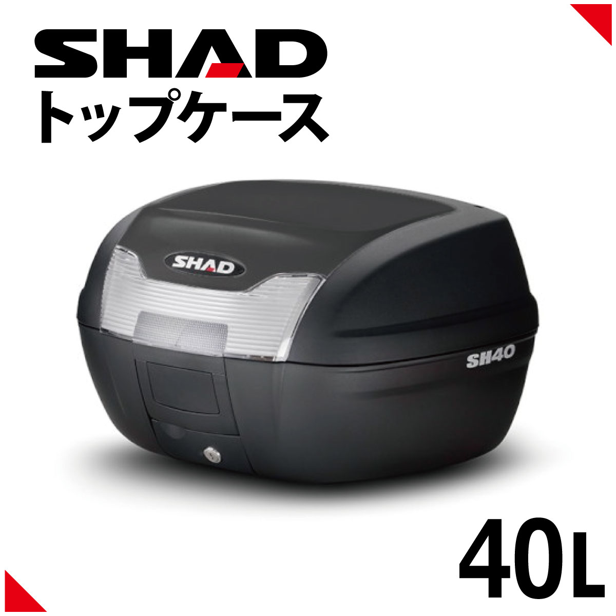 【楽天市場】SHAD（シャッド） バイク トップケース リアボックス 