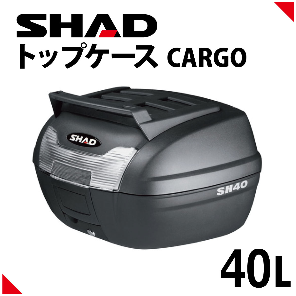 楽天市場】SHAD（シャッド） バイク トップケース リアボックス SH40 無塗装ブラック インキー無し キーレス フルフェイス収納 40L :  パーツダイレクト楽天市場店