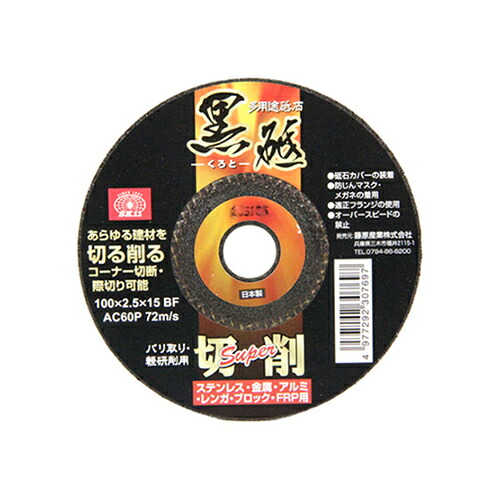 最大54％オフ！ 最新作 SK11 エスケーイチイチ 整備用品 切断機用 切断砥石 黒砥切削SUPER 100×2.5mm 1枚 catalejocorp.cl catalejocorp.cl