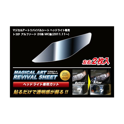 HASEPRO(ハセプロ) マジカルアートリバイバルシート ヘッドライト用 アルファード 20系 MC後(2011.11～2014.12) MRSHD-T05 自動車 デカール・ステッカー・エンブレム｜パーツダイレクト店