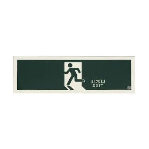 ESCO(エスコ) 避難口標識(高輝度蓄光式) 360×120mm EA983AH-25 防犯・防災用品